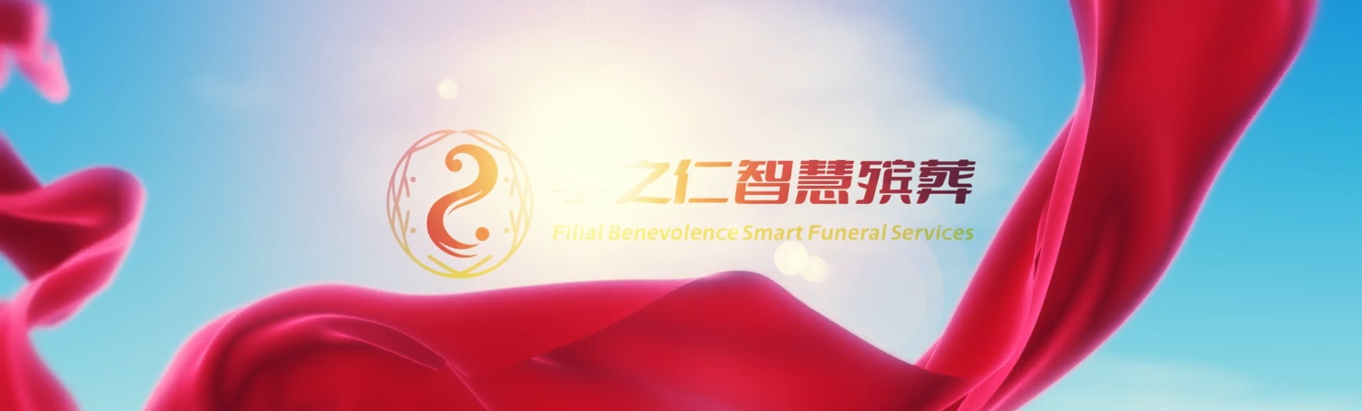 郴州桂阳孝之仁智慧殡葬陵墓园服务系统平台